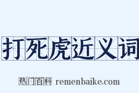 打死虎近义词是什么意思的图片